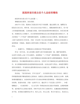 医院科室行政主任个人总结有哪些