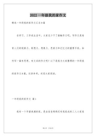 2024一年级我的家作文_17