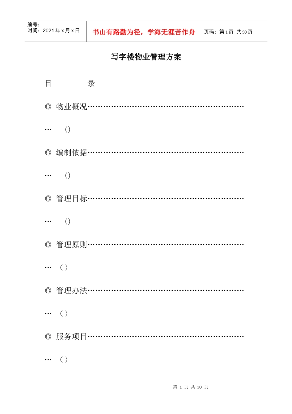 某写字楼物业管理方案（DOC 28页）_第1页
