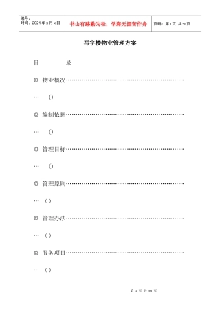 某写字楼物业管理方案（DOC 28页）