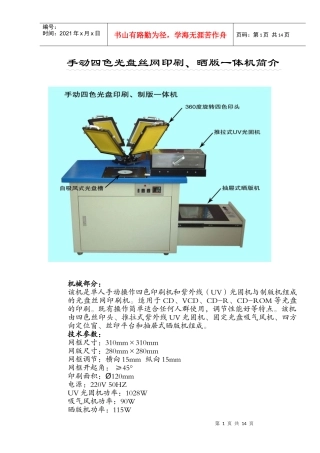 手动四色光盘丝网印刷、晒版一体机简介
