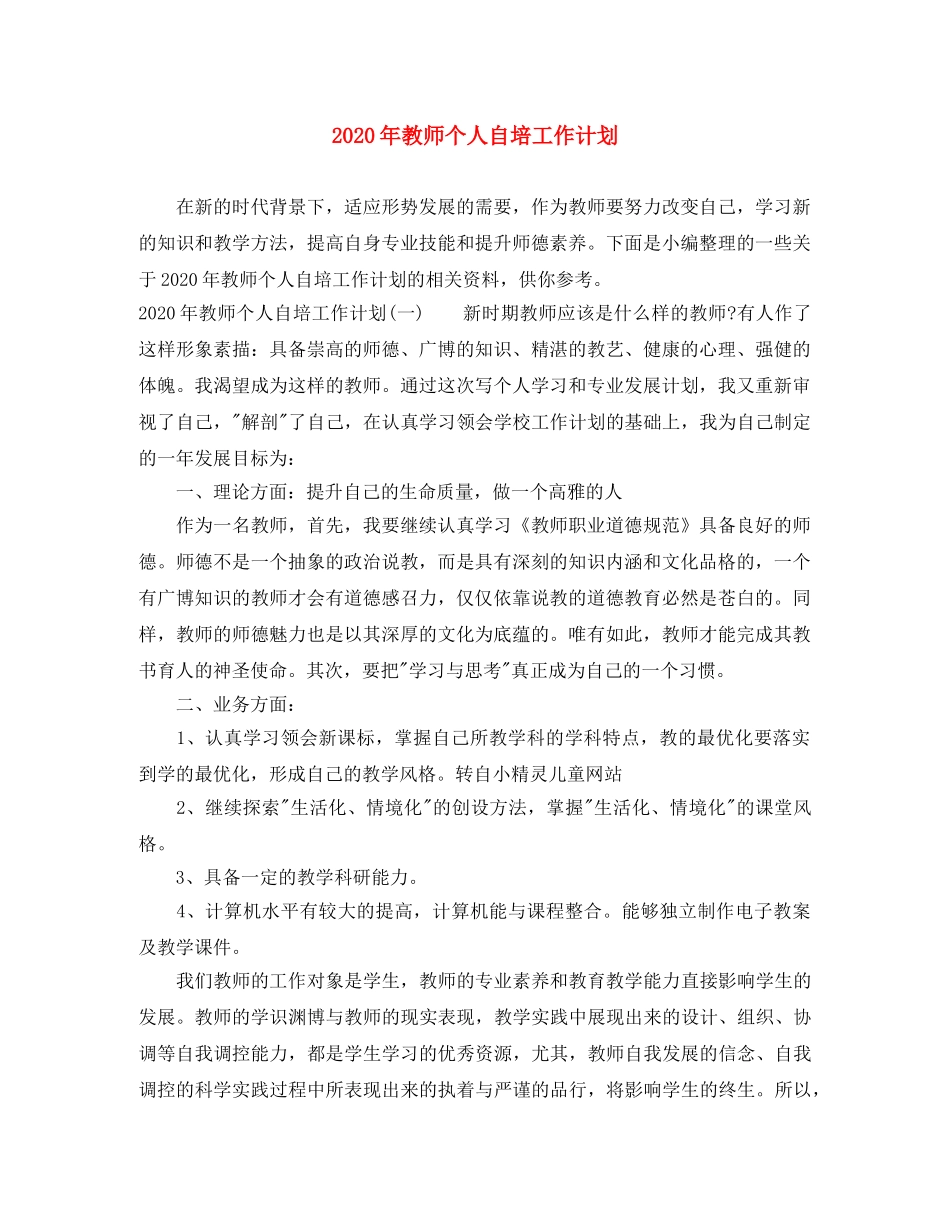 2020年教师个人自培工作计划 _第1页