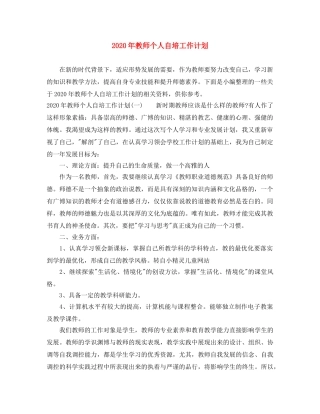 2020年教师个人自培工作计划 
