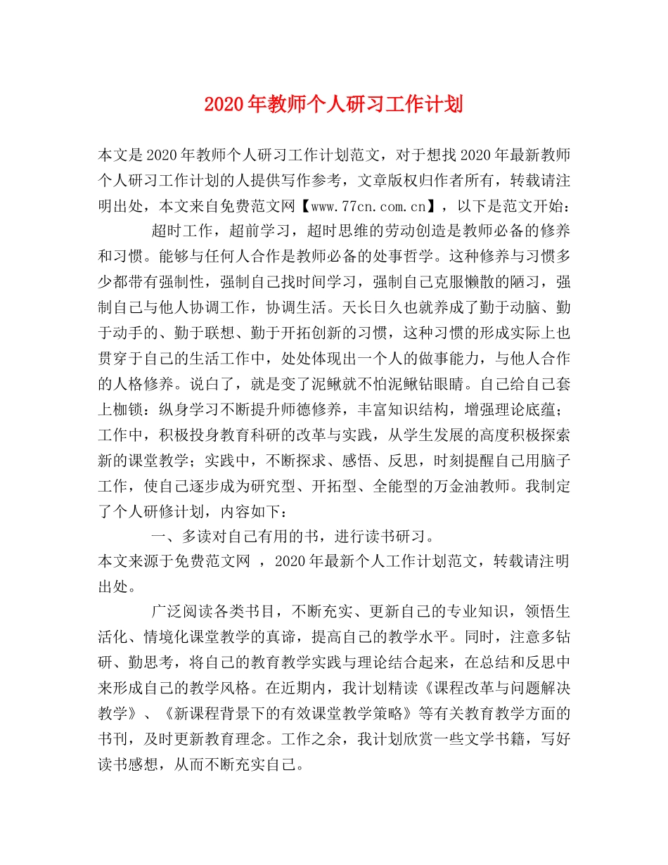 2020年教师个人研习工作计划 _第1页