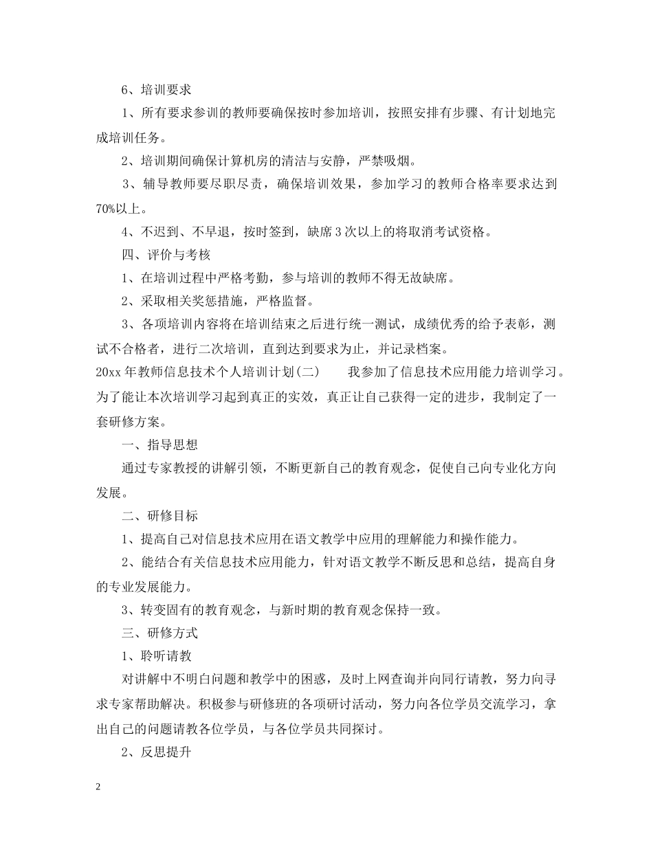2020年教师信息技术个人培训计划 _第2页