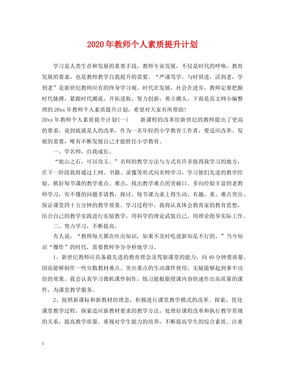 2020年教师个人素质提升计划 _第1页