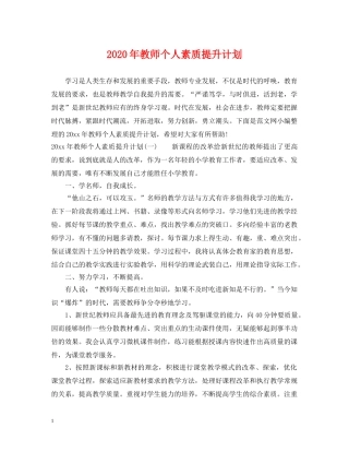 2020年教师个人素质提升计划 