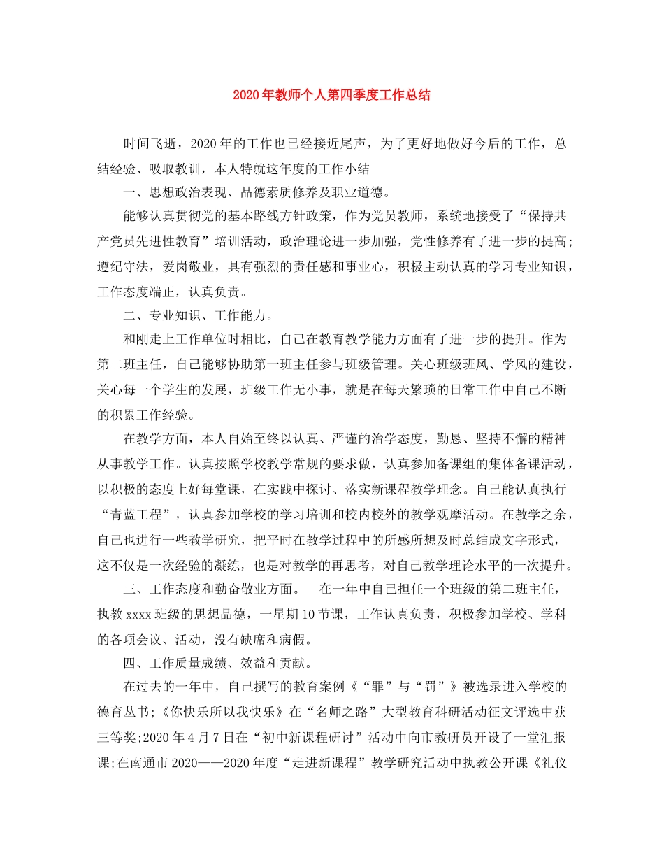2020年教师个人第四季度工作总结 _第1页