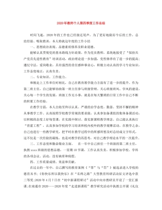 2020年教师个人第四季度工作总结 