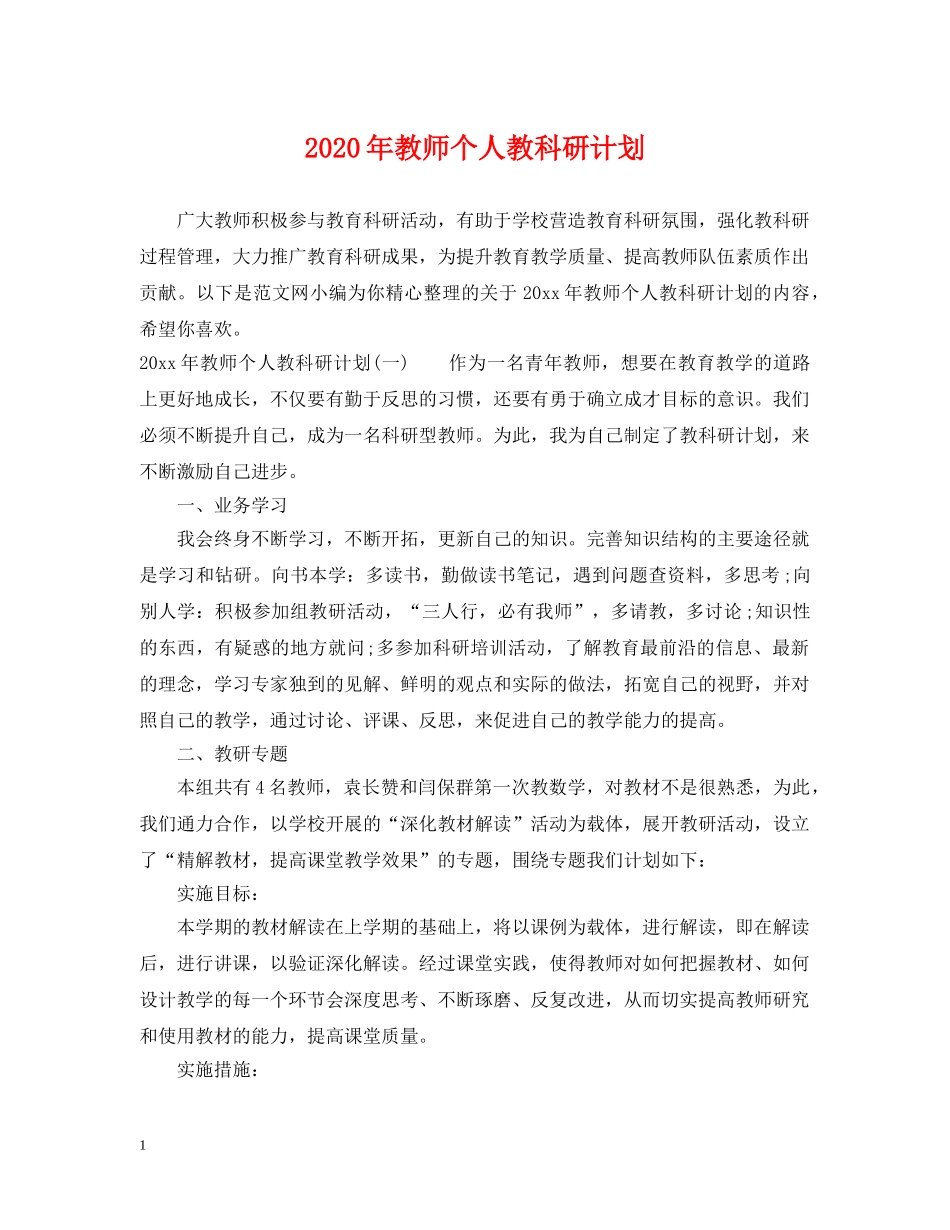 2020年教师个人教科研计划 _第1页