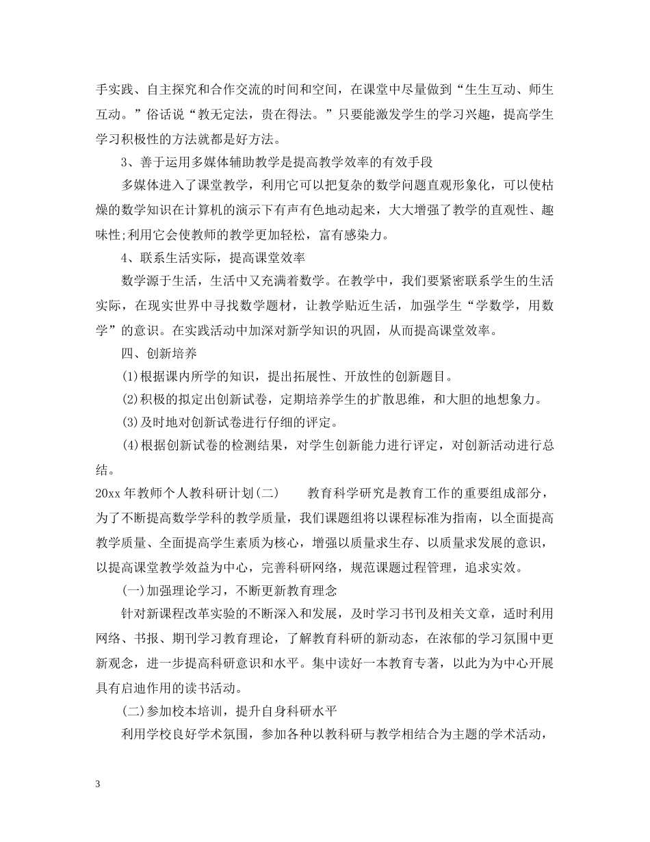 2020年教师个人教科研计划 _第3页