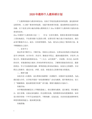 2020年教师个人教科研计划 
