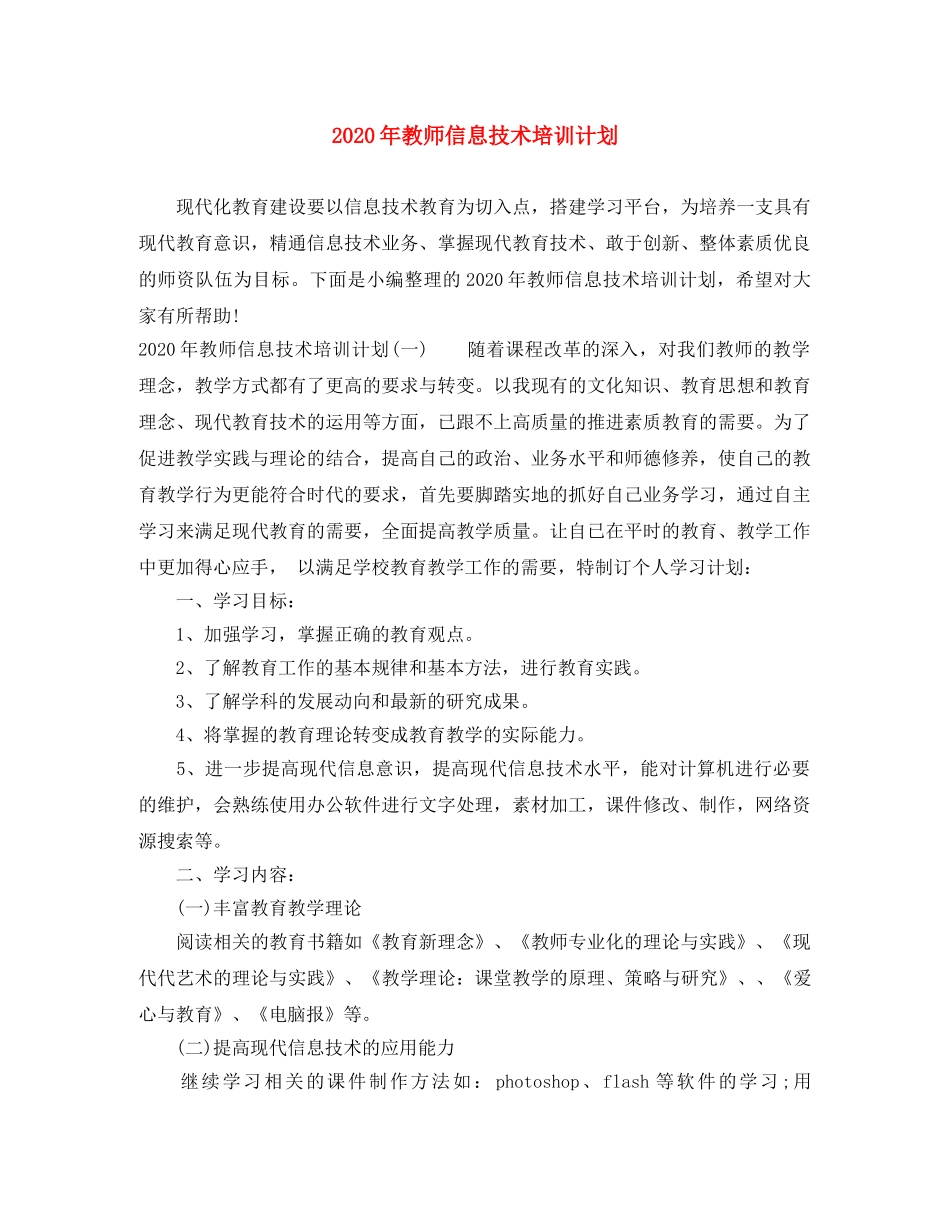 2020年教师信息技术培训计划 _第1页