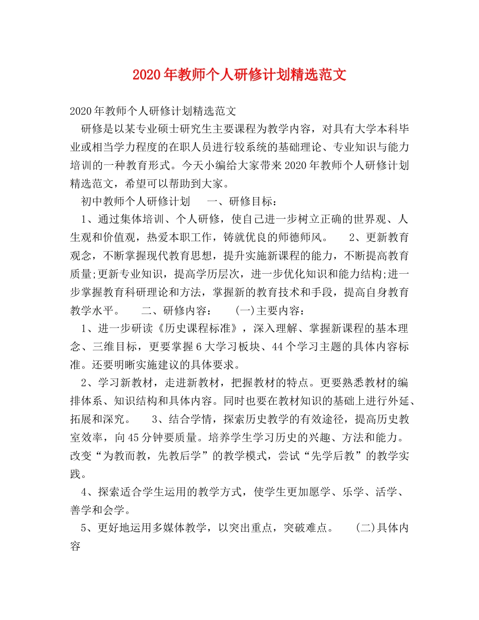 2020年教师个人研修计划精选范文 _第1页