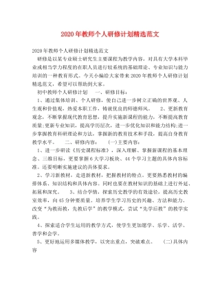 2020年教师个人研修计划精选范文 