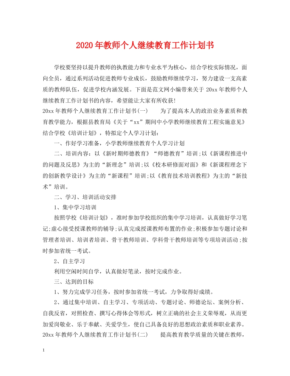 2020年教师个人继续教育工作计划书 _第1页