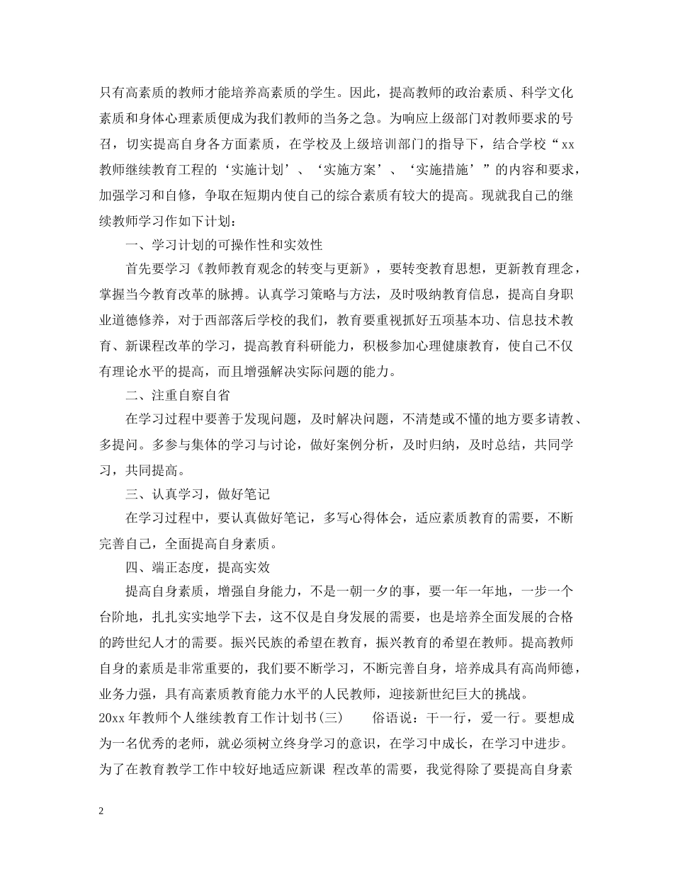 2020年教师个人继续教育工作计划书 _第2页