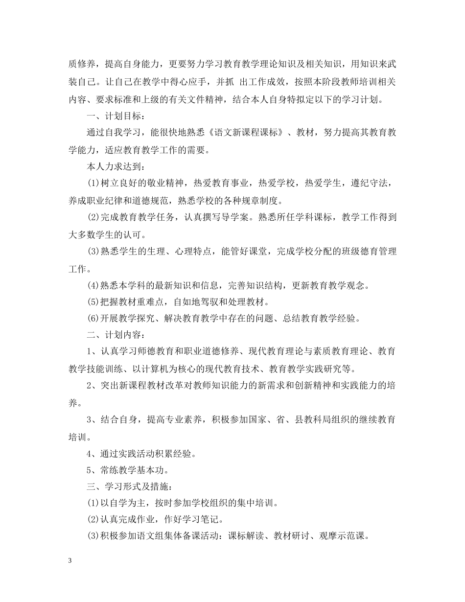 2020年教师个人继续教育工作计划书 _第3页
