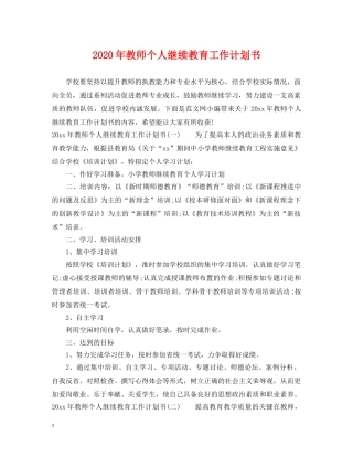 2020年教师个人继续教育工作计划书 