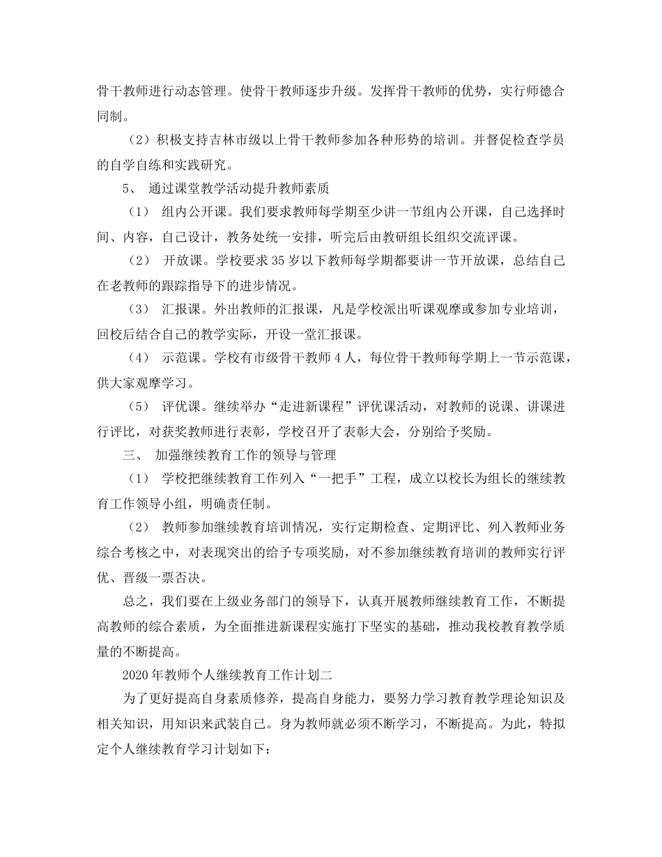 2020年教师个人继续教育工作计划范文 _第2页