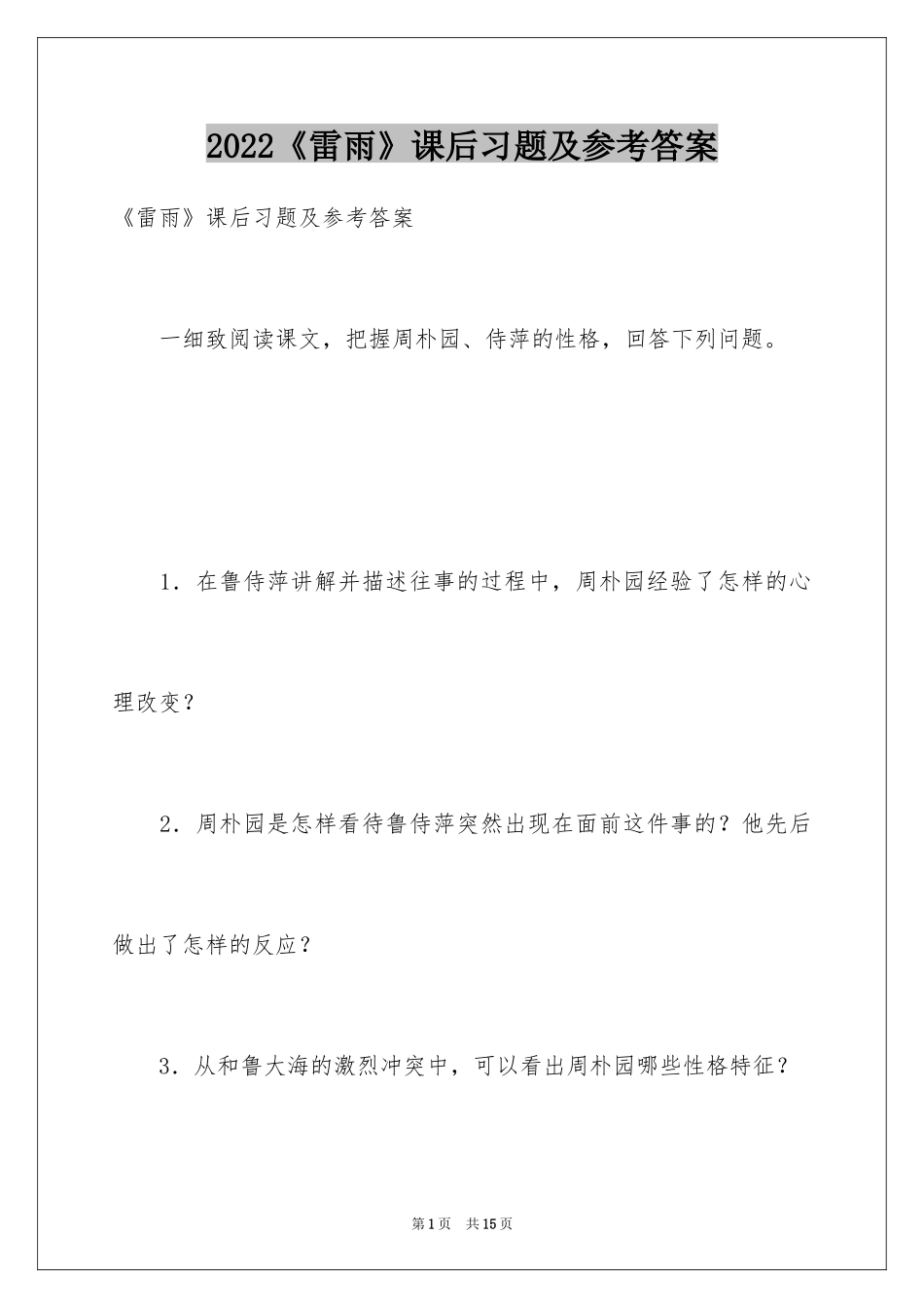2024《雷雨》课后习题及参考答案_第1页