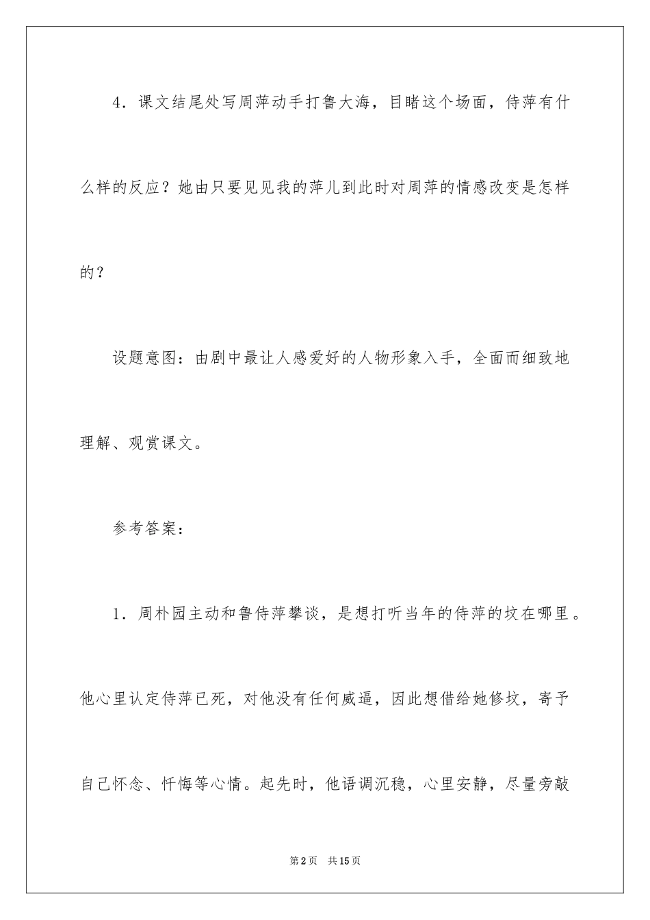 2024《雷雨》课后习题及参考答案_第2页