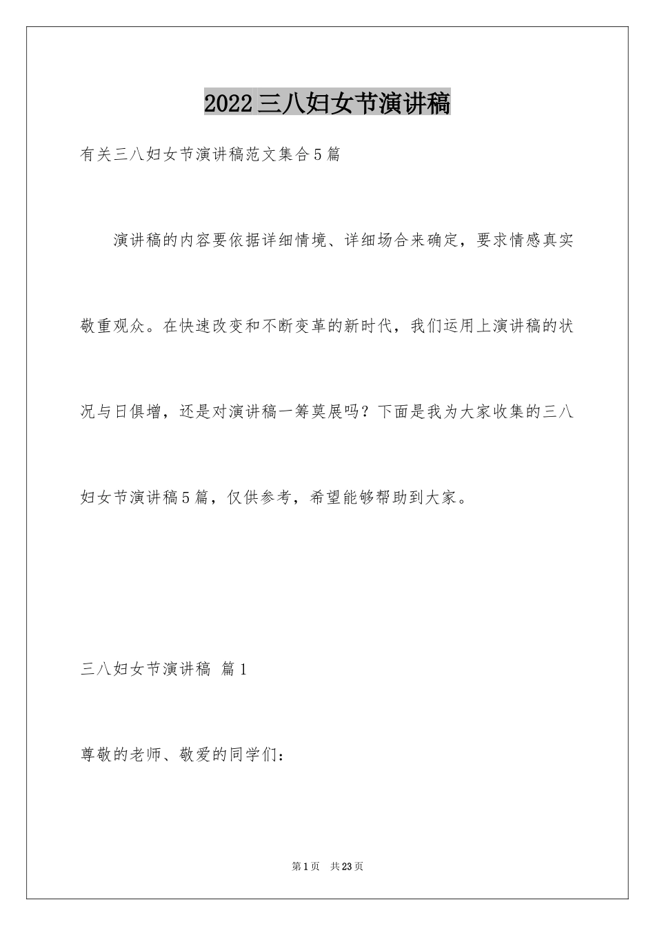 2024三八妇女节演讲稿_412_第1页