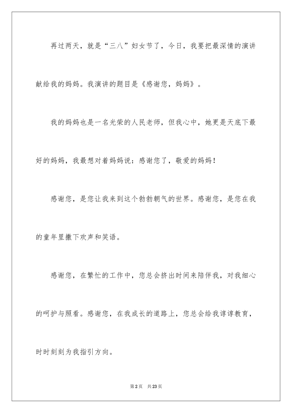 2024三八妇女节演讲稿_412_第2页