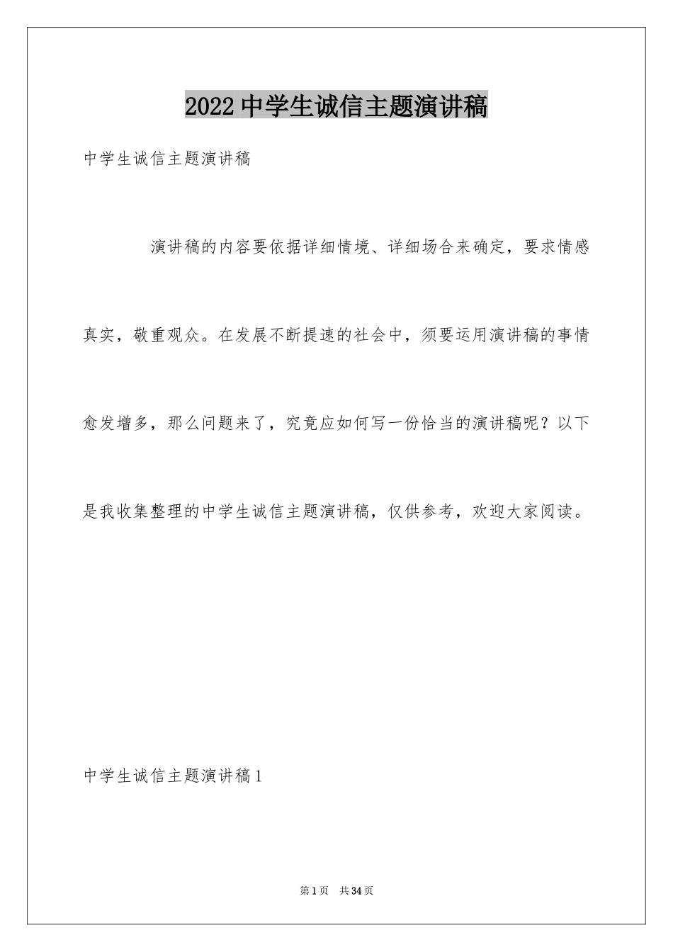 2024中学生诚信主题演讲稿_15_第1页