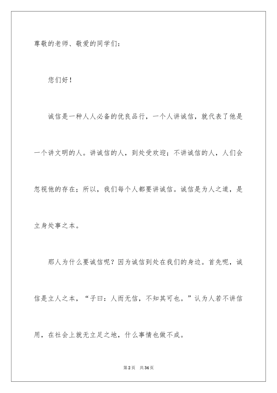 2024中学生诚信主题演讲稿_15_第2页