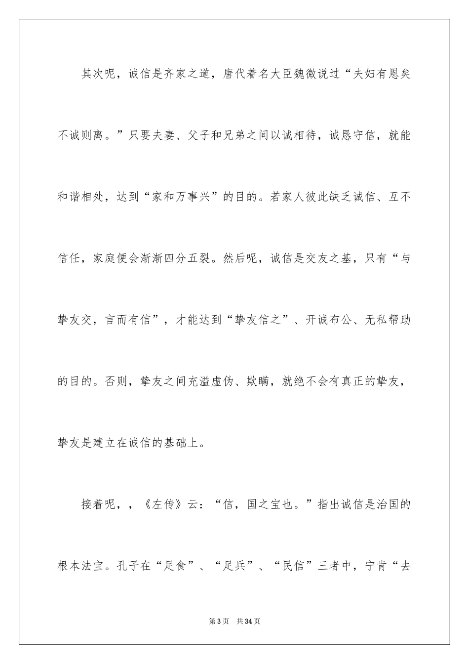 2024中学生诚信主题演讲稿_15_第3页