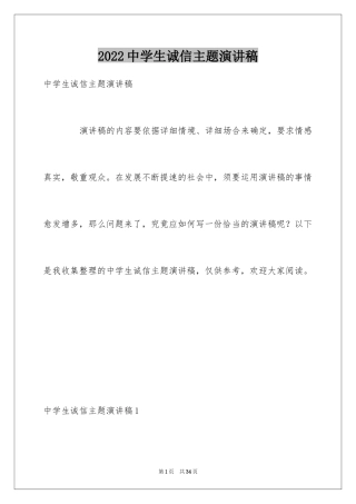 2024中学生诚信主题演讲稿_15