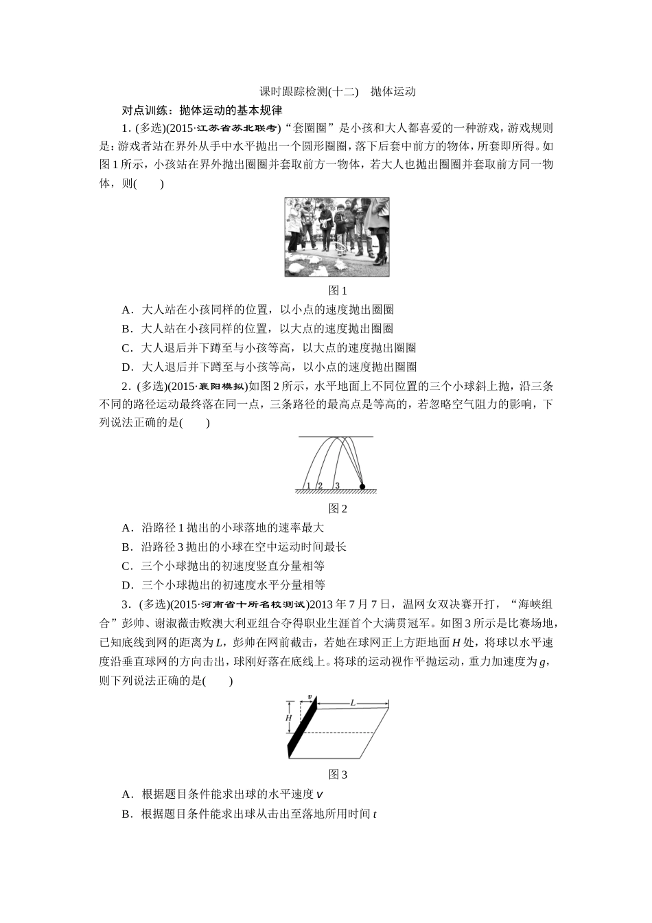 课时跟踪检测(十二)　抛体运动_第1页