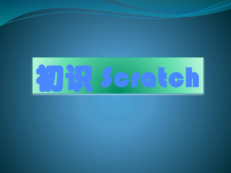 初识Scratch_第1页