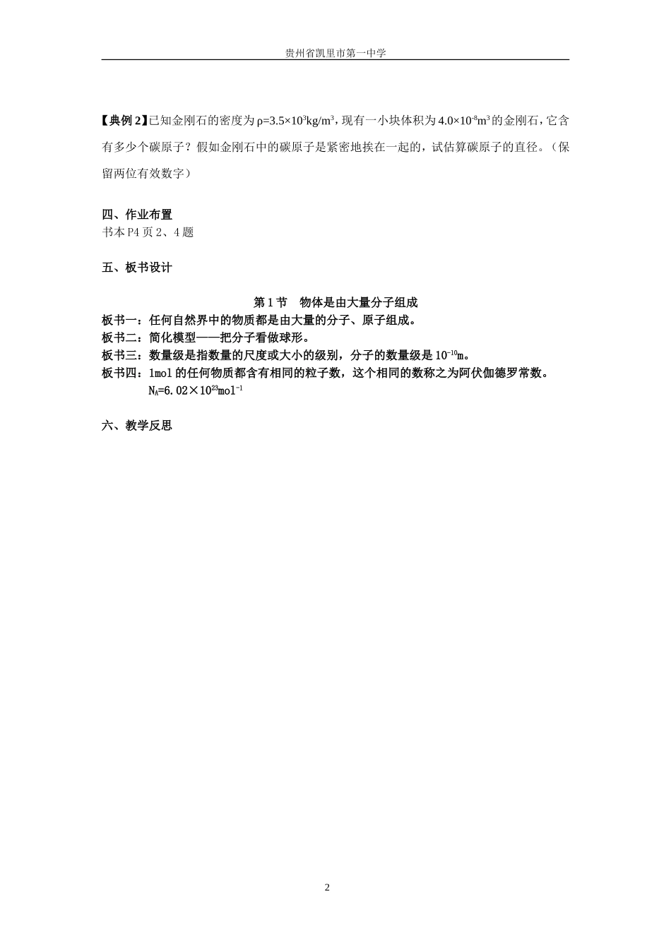 人教版高中物理选修3-3《71物理是由大量分子组成的》（贵州省凯里市第一中学）教学设计_第2页