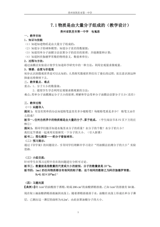 人教版高中物理选修3-3《71物理是由大量分子组成的》（贵州省凯里市第一中学）教学设计