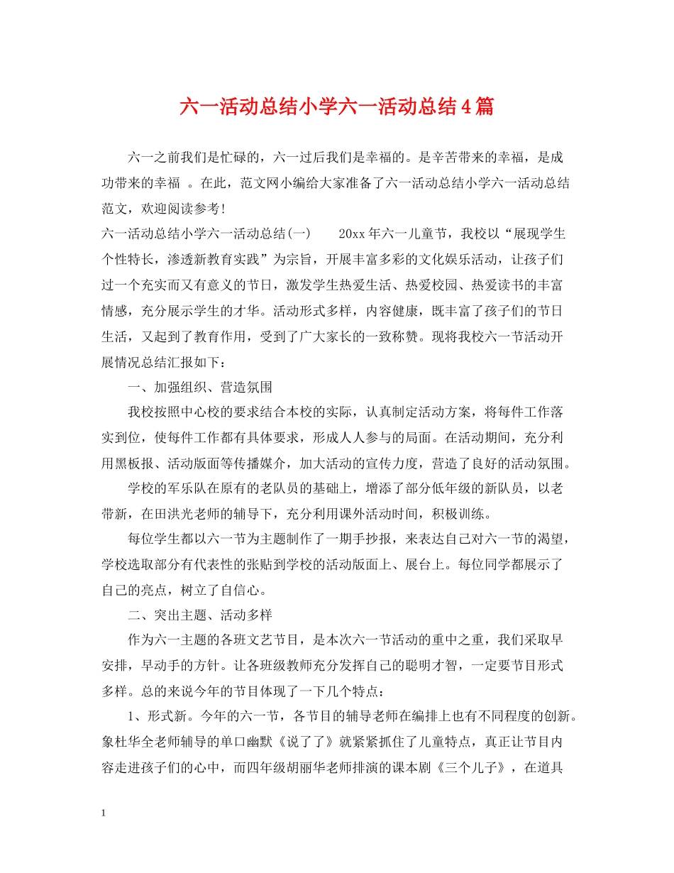 六一活动总结小学六一活动总结4篇_第1页