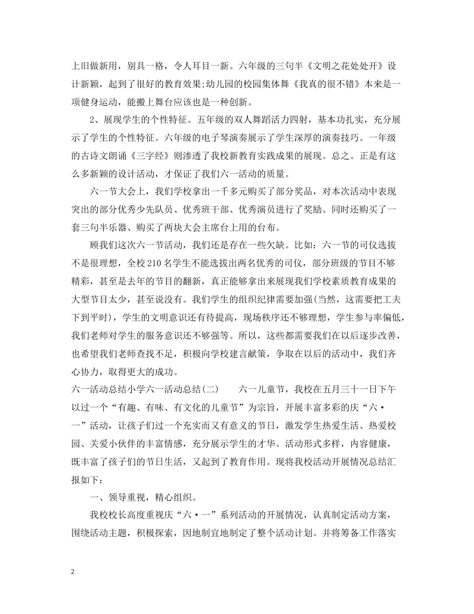 六一活动总结小学六一活动总结4篇_第2页