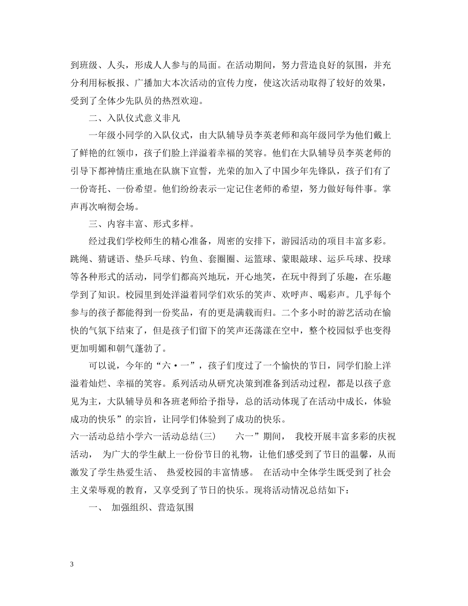六一活动总结小学六一活动总结4篇_第3页