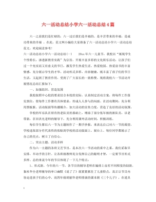 六一活动总结小学六一活动总结4篇