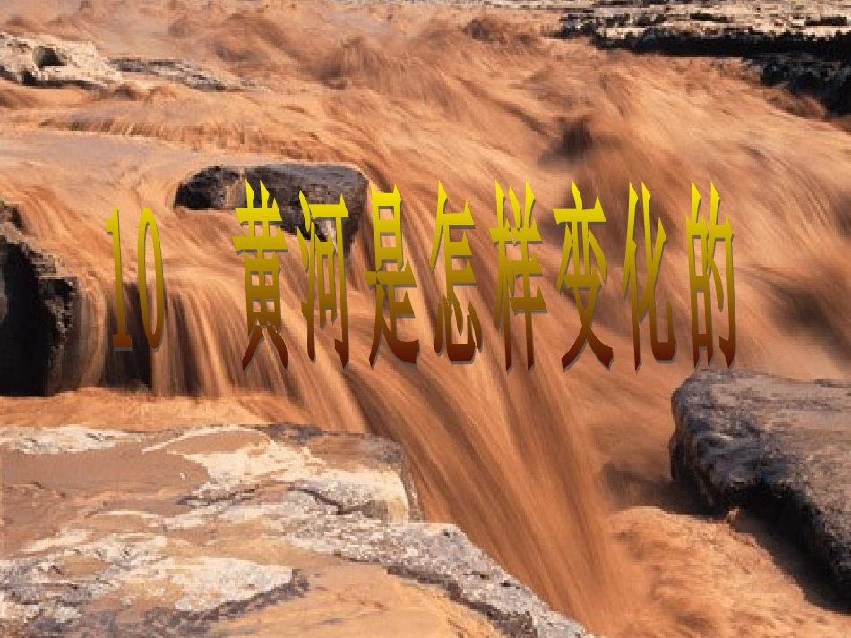 黄河是怎样变化的PPT_第2页