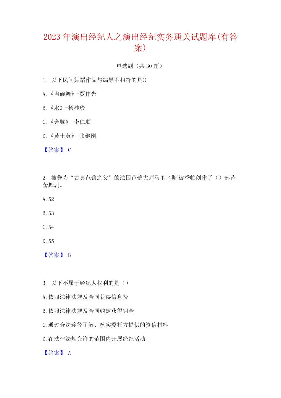2023年演出经纪人之演出经纪实务通关试题库(有答案) _第1页