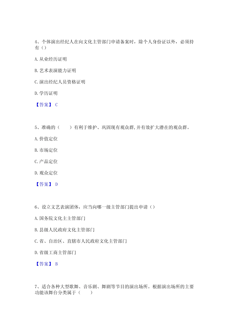 2023年演出经纪人之演出经纪实务通关试题库(有答案) _第2页