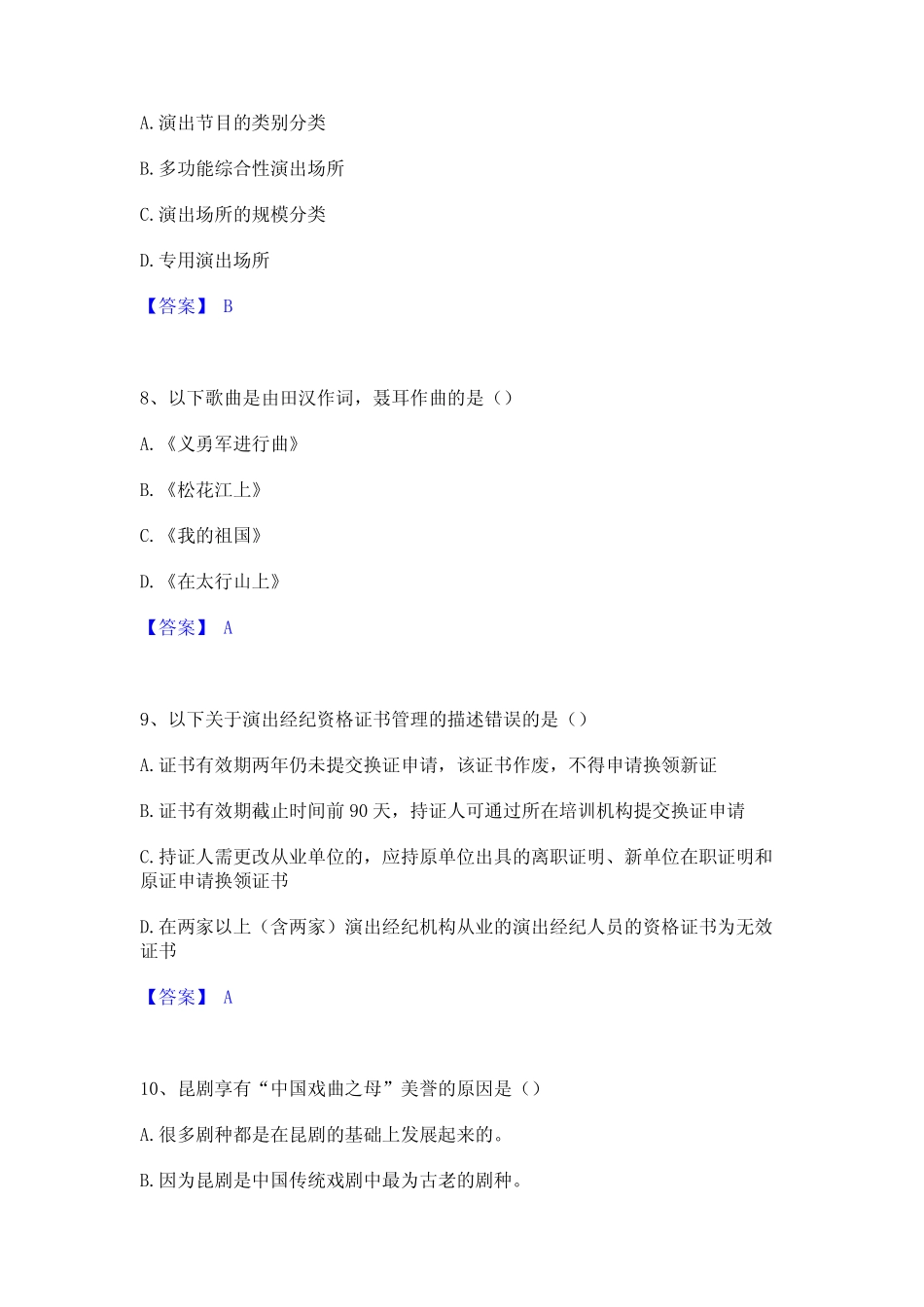 2023年演出经纪人之演出经纪实务通关试题库(有答案) _第3页