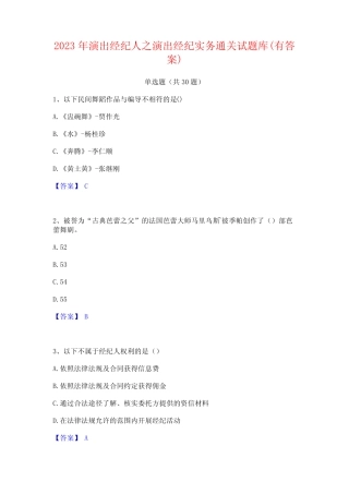 2023年演出经纪人之演出经纪实务通关试题库(有答案) 