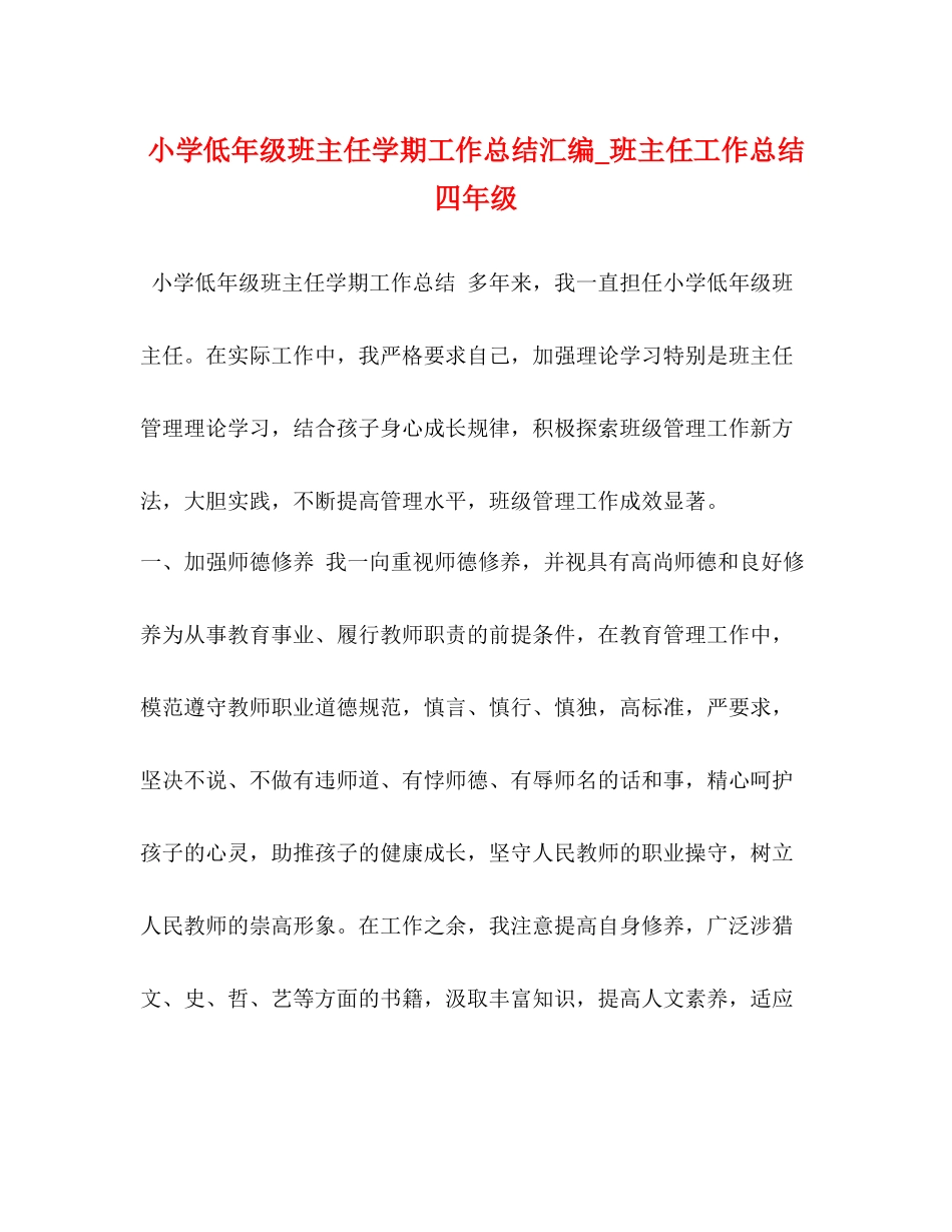 小学低年级班主任学期工作总结汇编_班主任工作总结四年级_第1页