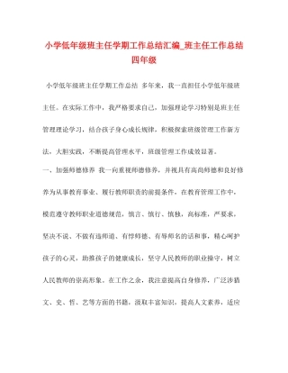 小学低年级班主任学期工作总结汇编_班主任工作总结四年级