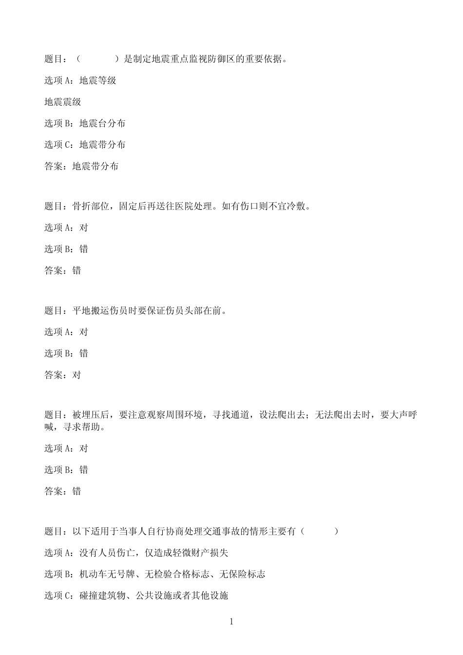 国开作业灾难事故避险自救-终结性考试17参考(含答案) _第1页