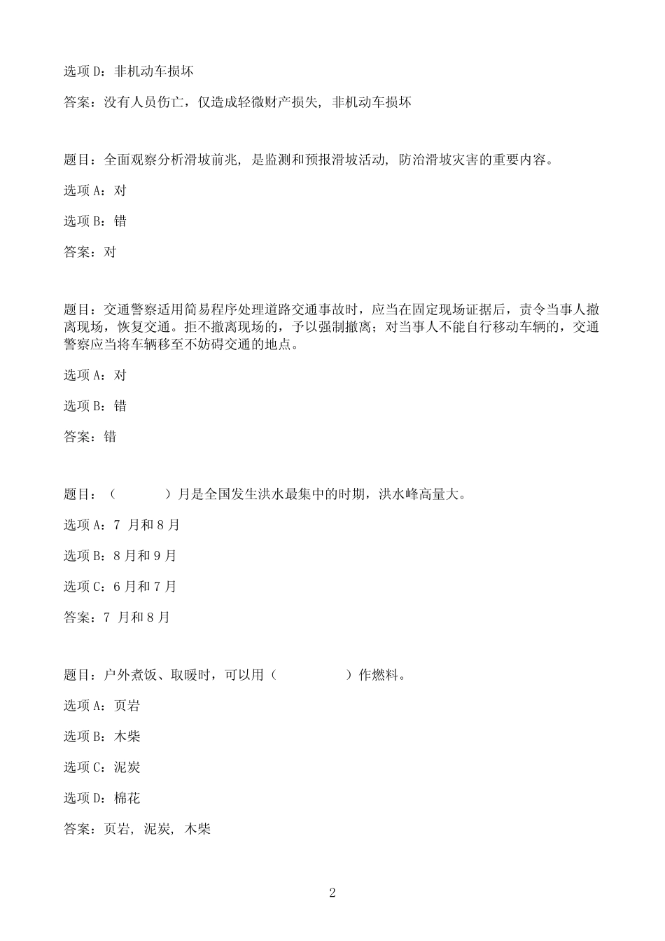 国开作业灾难事故避险自救-终结性考试17参考(含答案) _第2页