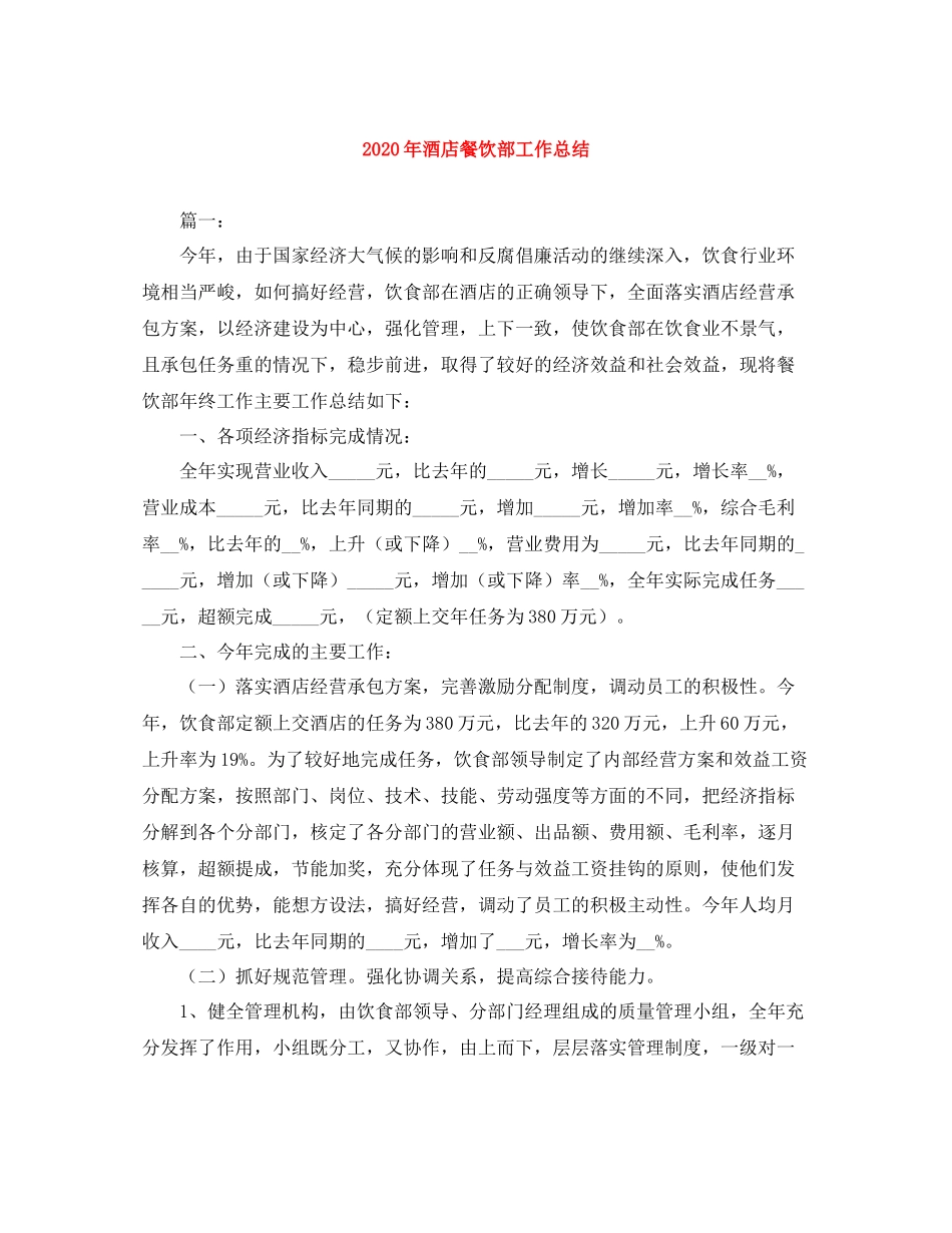 2020年酒店餐饮部工作总结_第1页